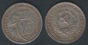 15 копеек 1934