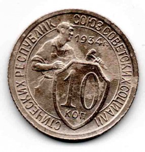 10 копеек 1934 года