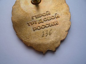 Орден "Герой трудовой России" с доком