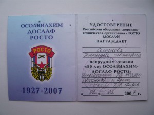 80 лет ОСОАВИАХИМ-ДОСААФ-РОСТО с доком