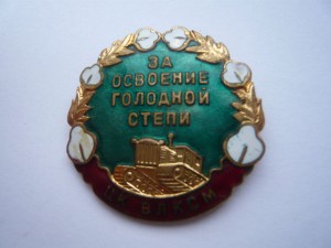 За освоение голодной степи