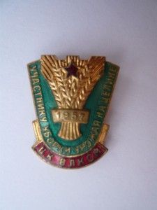 Участнику уборки урожая на целине 1956, 1957г.
