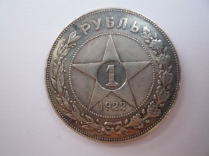 Рубль 1922г. А.Г.
