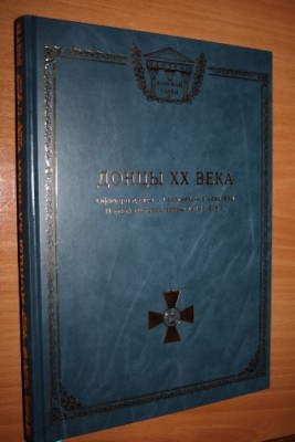 Донцы XX века.