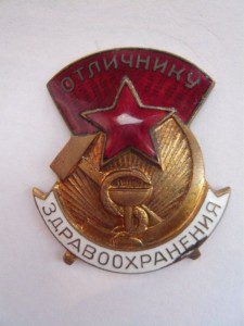 Отличник здравоохранения. Большой