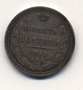Полтина 1857г