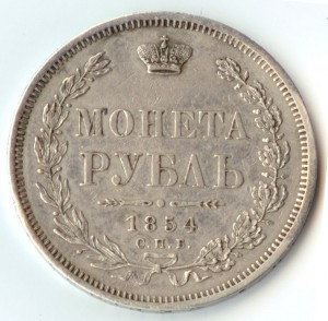 Рубль 1854