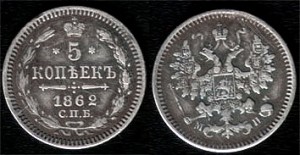 Ag   5 копеек 1862 г  СПБ-МИ