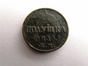 полушки 1853 и 1856