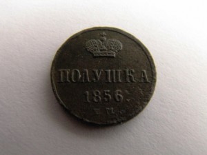 полушки 1853 и 1856