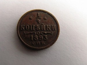 1/4 копейки 1893,1898,1909