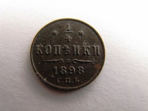 1/4 копейки 1893,1898,1909