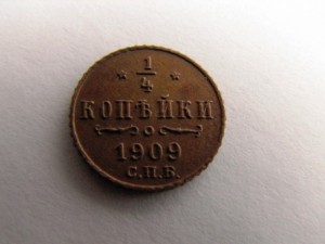 1/4 копейки 1893,1898,1909