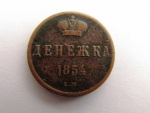 денежка 1854