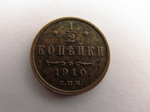 1/2 коп 1910,1915