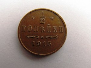 1/2 коп 1910,1915