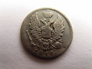 5 коп.1816,1823 сильвер