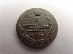 5 коп.1816,1823 сильвер