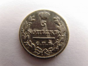 5 коп.1816,1823 сильвер