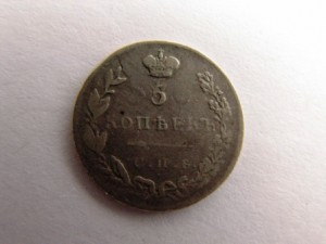 5 коп.1830,1838 сильвер