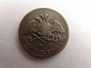 5 коп.1830,1838 сильвер