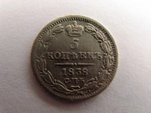 5 коп.1830,1838 сильвер