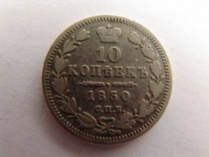 10 коп 1850 сильвер