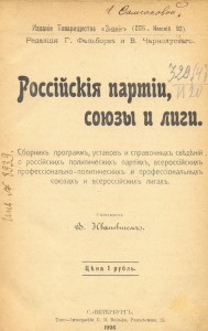 Интересная Книга Российские партии союзы и лиги 1906 год.