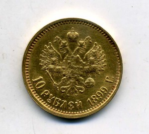 10 рублей 1899 аг