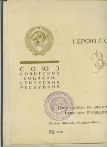 Большая граммота ГЕРОЮ СОЦИАЛИСТИЧЕСКОГО ТРУДА