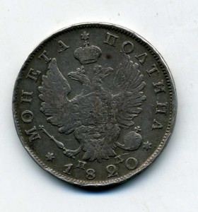 50 копеек 1820