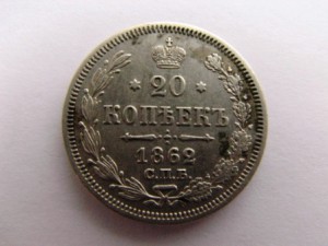 20 коп. 1862