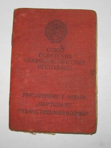 Уд. к м. Партизан-1  +св.об освоб. от воинской обязанности