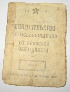 Уд. к м. Партизан-1  +св.об освоб. от воинской обязанности