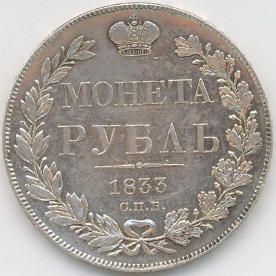 РУБЛЬ 1833
