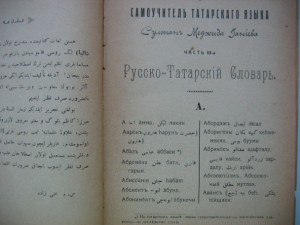 ! Редкая Книга Русско-Татарский словарь 1909 г. Самоучитель.