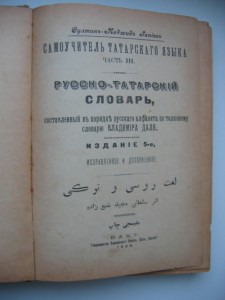 ! Редкая Книга Русско-Татарский словарь 1909 г. Самоучитель.