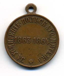 1863-1864 темн. бронза.