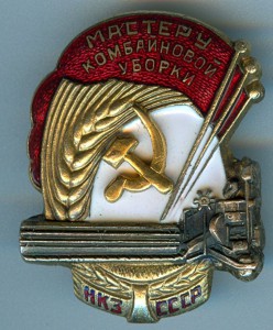 Мастеру комбайновой уборки НКЗ CCCР №2305, ЛЮКС!!!