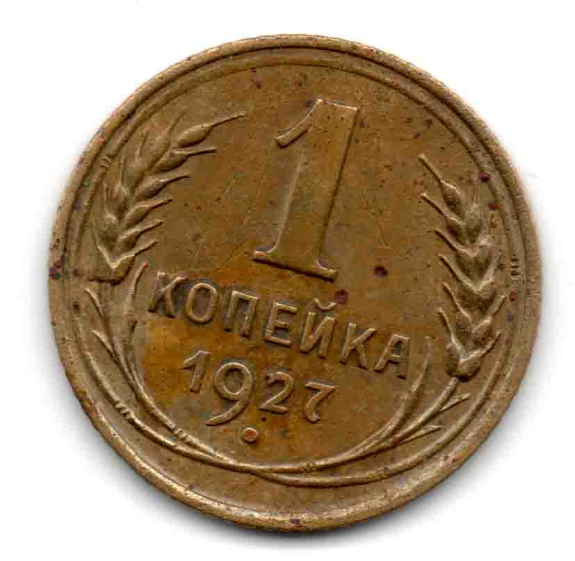 1 коп 1927 шт. 1.3