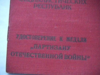 Удостоверение к медали-Партизану-1 ст. на женщину.