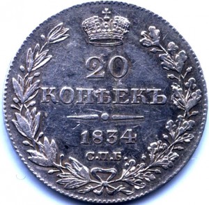 20 коп  1834