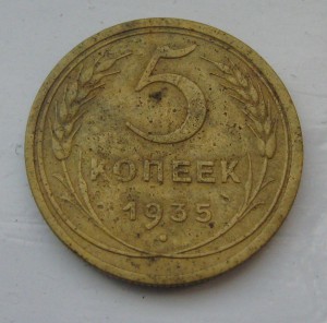 Пара пятаков 1935г. (ст.)