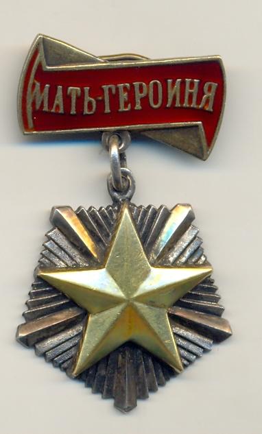Мать - Героиня 9 тыс.