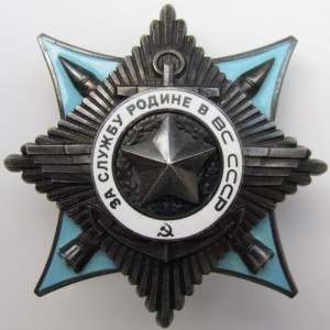 "За службу Родине..."