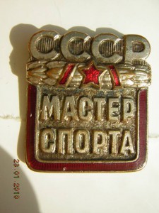 МАСТЕР СПОРТА СССР