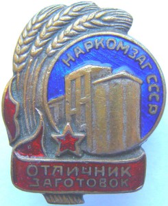 Наркомзаг СССР. Отличник заготовок. № 5931