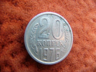 20 КОПЕЕК 1976 ИЗ ОБРАЩЕНИЯ