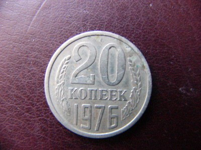 20 КОПЕЕК 1976 ИЗ ОБРАЩЕНИЯ