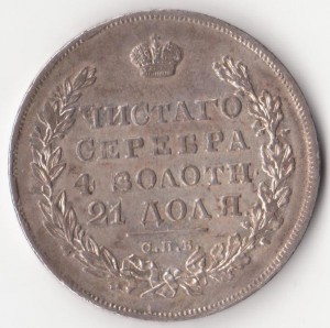 Рубль 1830 НГ (длинные ленты)